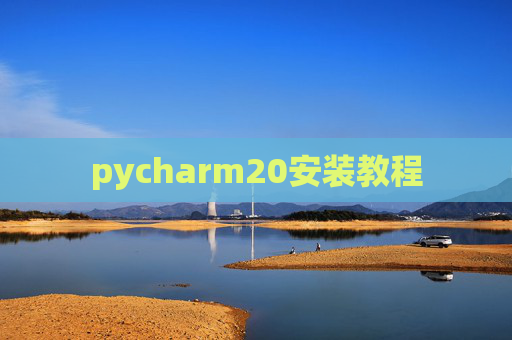 pycharm20安装教程
