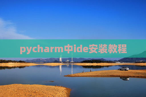 pycharm中ide安装教程