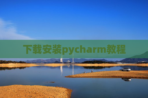 下载安装pycharm教程 下载安装pycharm教程